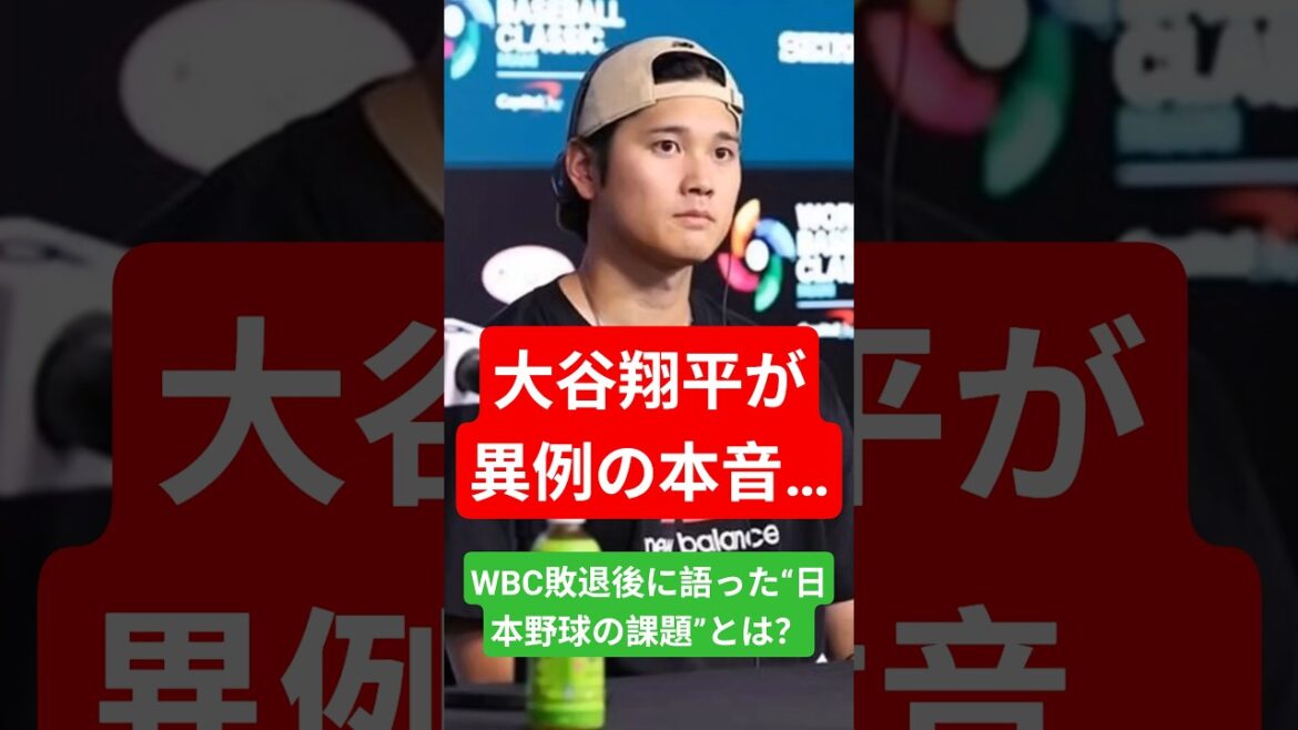 Shohei Otani's unusual honest thoughts... What are the "issues of Japanese baseball" he talked about after losing the WBC?
