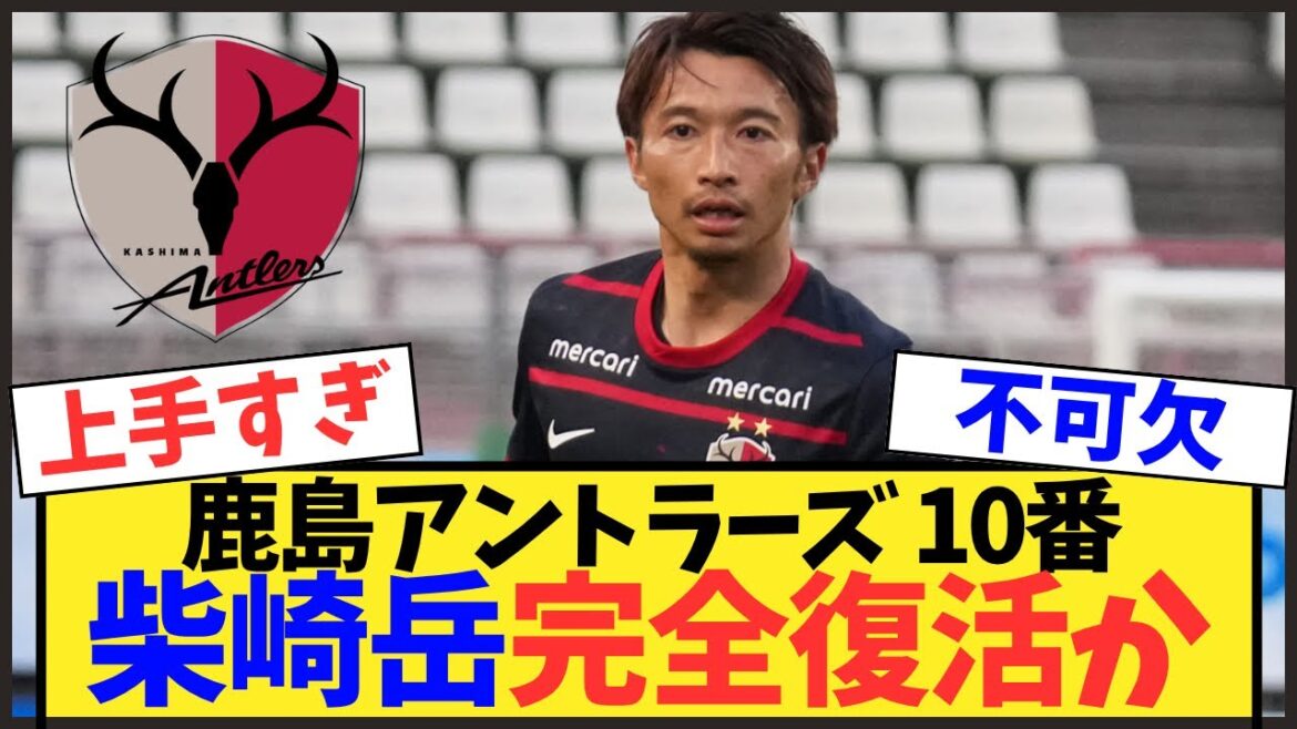 [Kashima Antlers]Gaku Shibasaki, highly praised by Coach Oniki, is said to be in his prime again lol[J League]