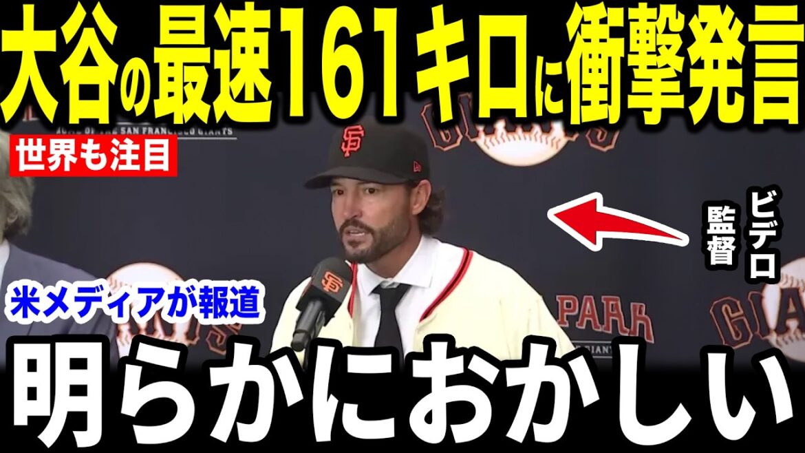 [Shohei Ohtani]The Giants manager's ``unexpected first words'' after seeing a 161 km pitch were revealed in an interview with the US media and became a hot topic...The United States is looking forward to the opening game[Overseas reaction MLB Major Baseball]