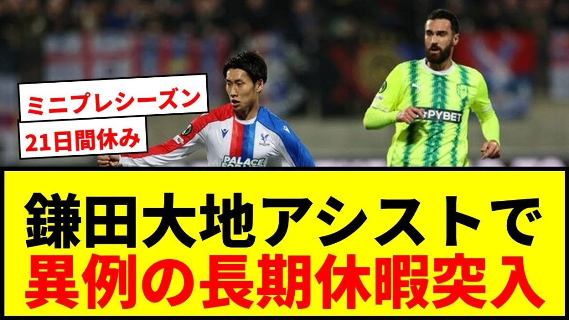 [Shocking]Daichi Kamata assists Crystal Palace in the top 8 in an unusual situation! Mini preseason begins with ``21 days of no games''