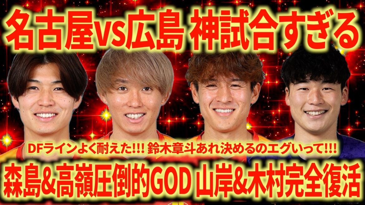 [No.1 this season]Nagoya vs Hiroshima 2-1 victory over Hiroshima! Takamine & Morishima are GOD Misha Nagoya's evolution will never stop!