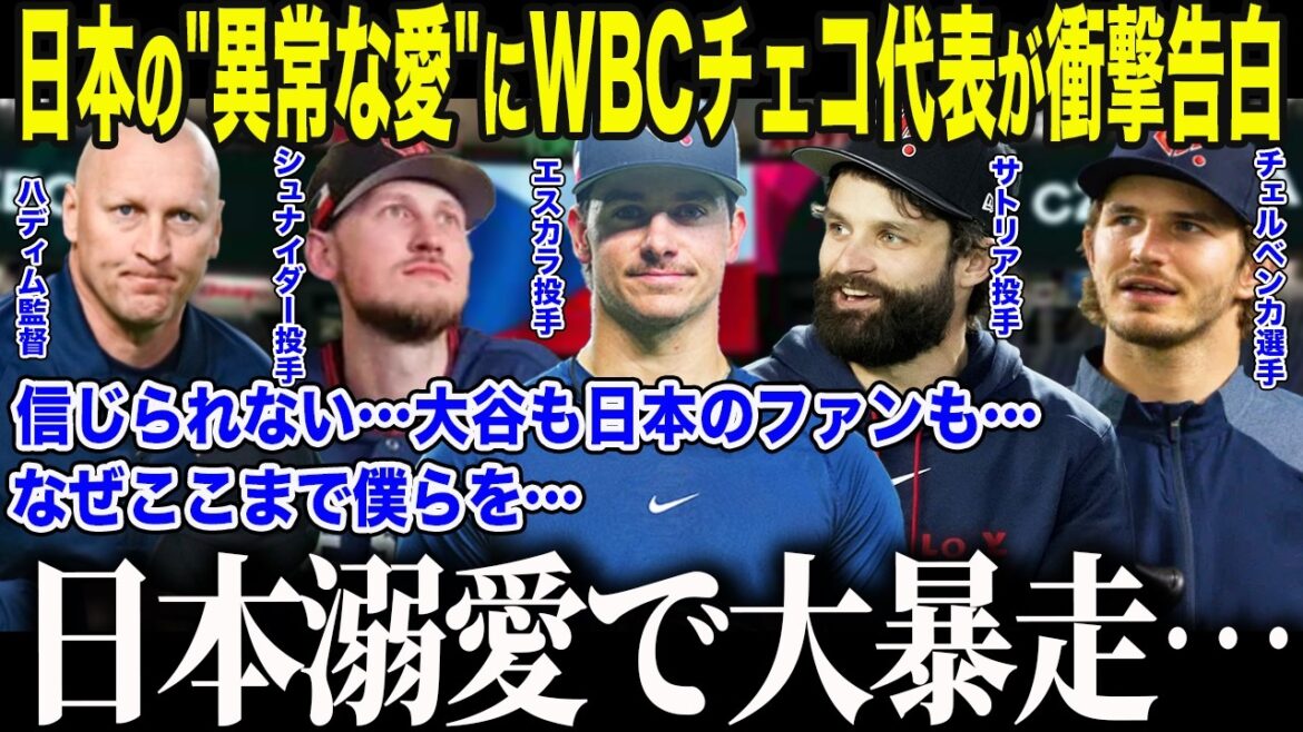 [Shohei Otani]A tearful confession from a Czech representative player who did well in the WBC: “Thanks to Otani and Japan, my life has changed...” The world is astonished by the “impossible national character” of the Japanese who fully support their Czech enemy[Reactions from overseas/MLB/Major/Baseball]