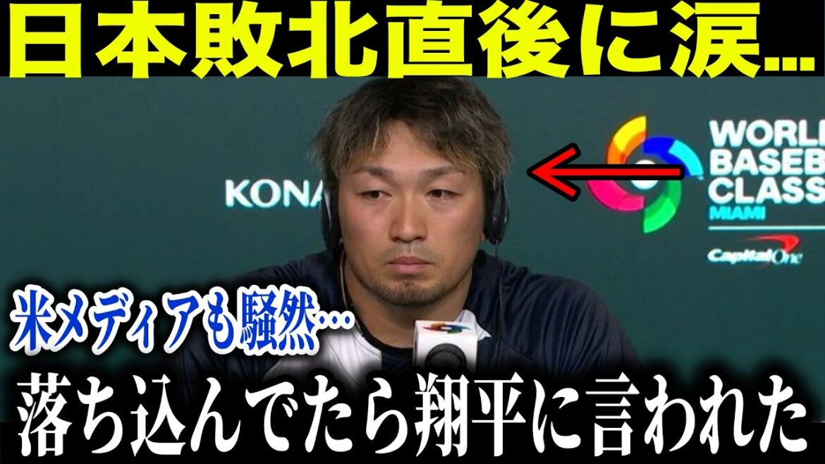 [Shohei Otani]WBC SAMURAI JAPAN loses... Seiya Suzuki, who was substituted with an injury midway through the match, revealed that "Otani's shocking words" revealed the US media's tears... Yoshinobu Yamamoto also expressed his regret after the match[Overseas Reactions/MLB/Major/Baseball]