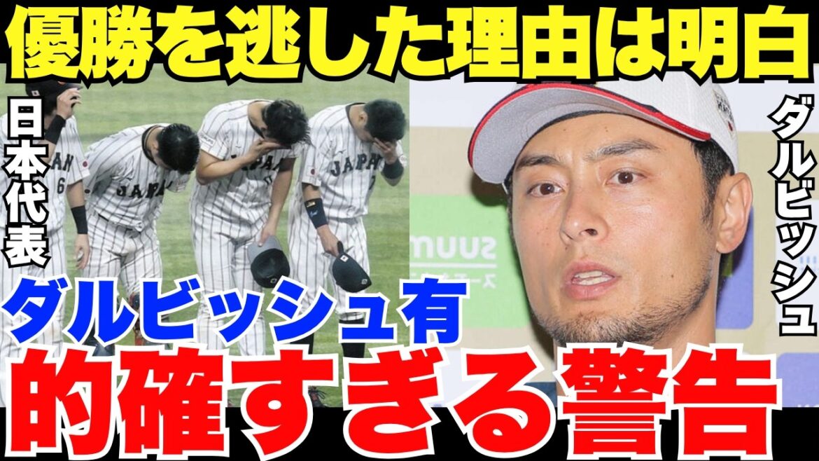 2026 WBC “Because no one advises me…” Yu Darvish pointed out the issues facing the Japanese national team 2026 WBC “Because no one advises me…” Yu Darvish pointed out the issues facing the Japanese national team