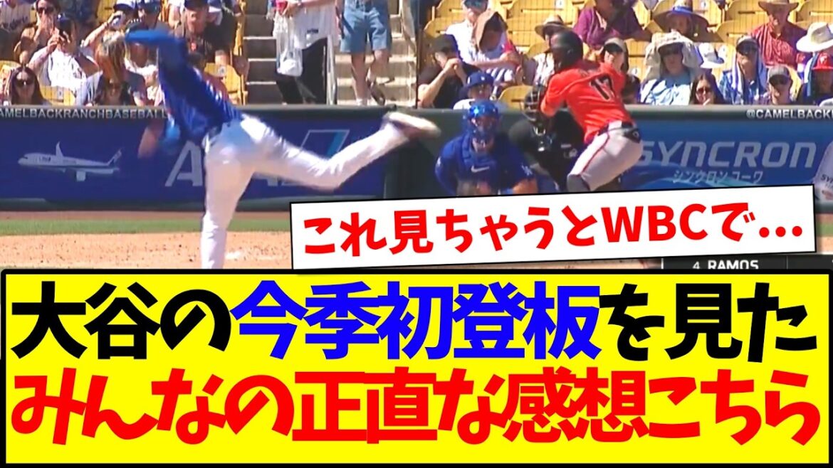 [Breaking News]Here are everyone's honest impressions after watching Shohei Otani pitch for the first time this season.