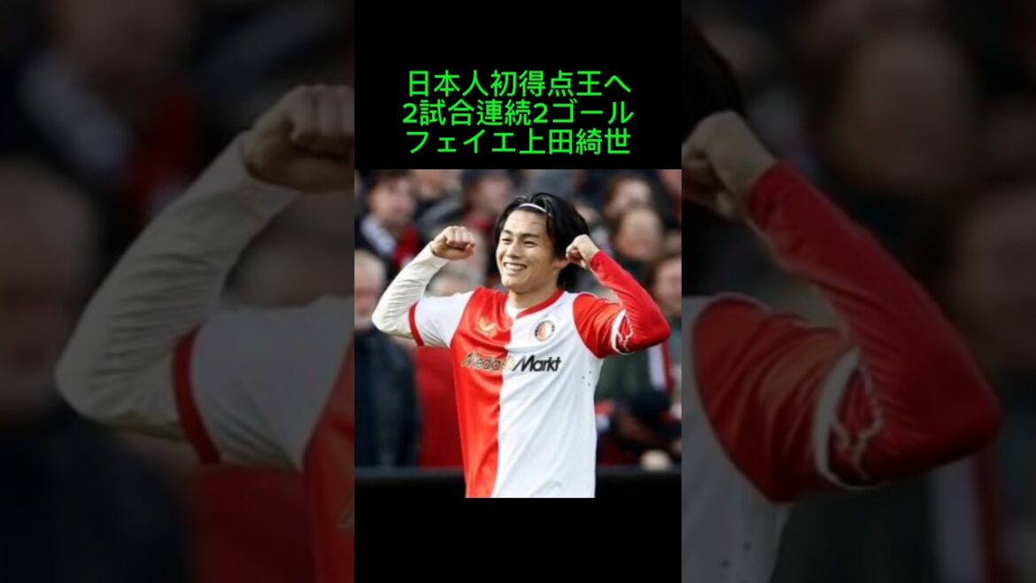 Feyenoord’s Kiyo Ueda becomes the first Japanese scorer with 2 goals in 2 consecutive games. Great comeback with 2 goals in 2 minutes to save a team in desperate situation Feyenoord's Kiyo Ueda becomes the first Japanese scorer with 2 goals in 2 consecutive games. Great comeback with 2 goals in 2 minutes to save a team in desperate situation