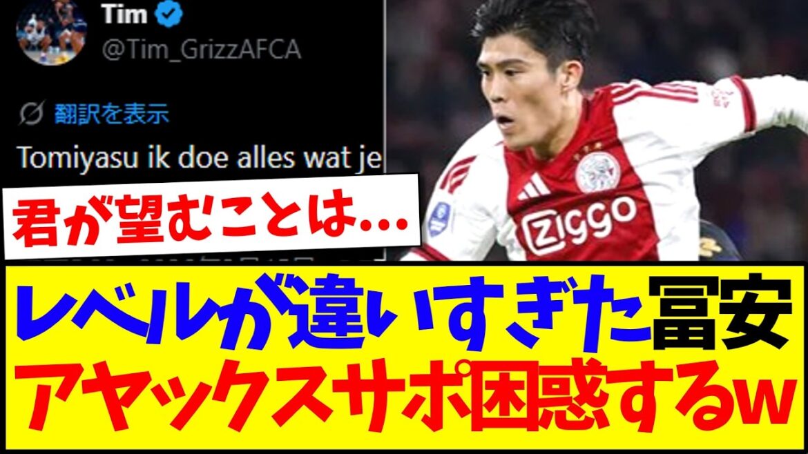 [Reactions from overseas]Here are the reactions of Ajax supporters who were confused after seeing Takehiro Tomiyasu's play that was on a completely different level.