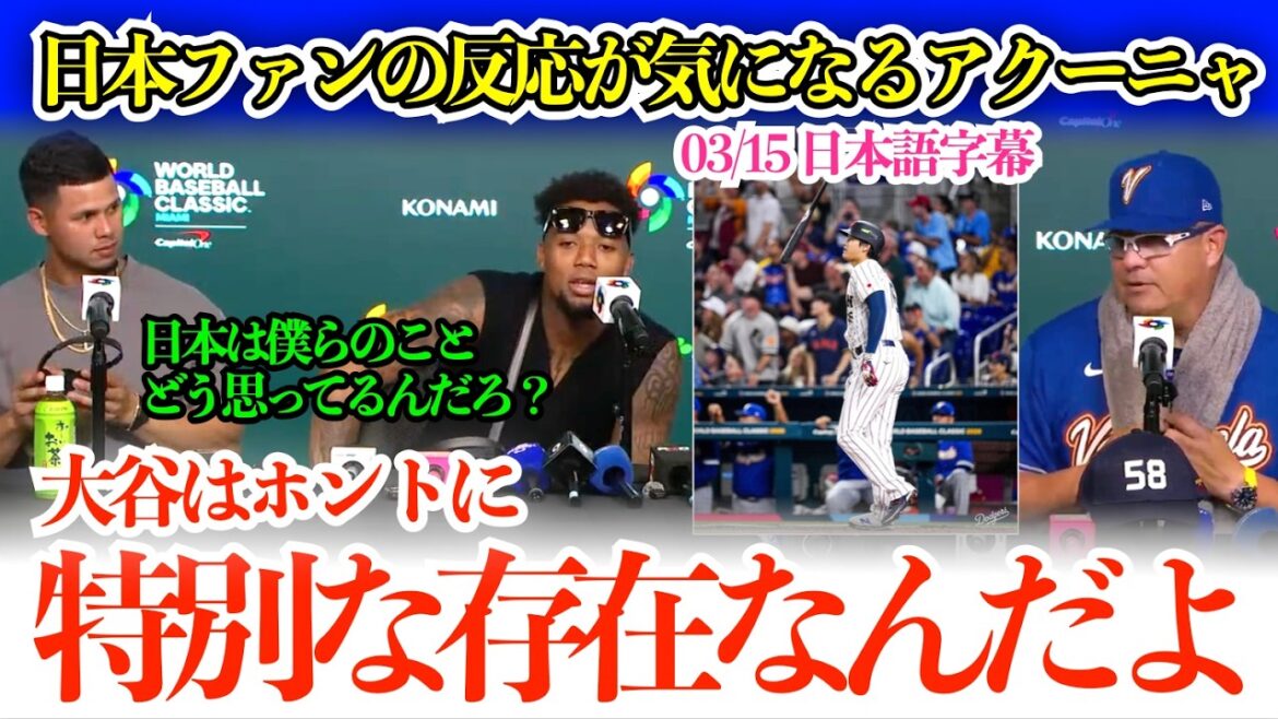 “Shohei is a really special person.” Acuña can’t help but wonder about the reaction of Japanese fans. “What do they think of us in Japan?”[Japanese subtitles]
