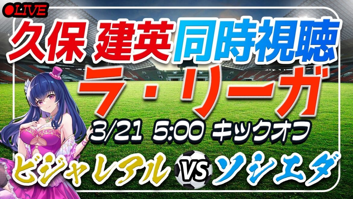[Soccer/Takefusa Kubo]Simultaneous viewing “Villarreal VS Sociedad”[Laliga Round 29/Vtuber/Laliga]