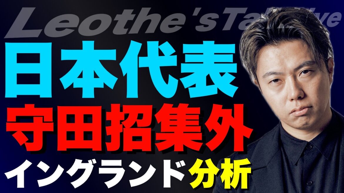 Why was Hidemasa Morita removed? - Examination of the members of the Japanese national team on their European tour - & Commentary on the England national team, etc.[Leoza's soccer talk]
