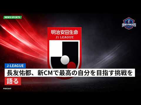 J-League: Yuto Nagatomo talks about his challenge to become the best version of himself in the new commercial J-League: Yuto Nagatomo talks about his challenge to become the best version of himself in the new commercial