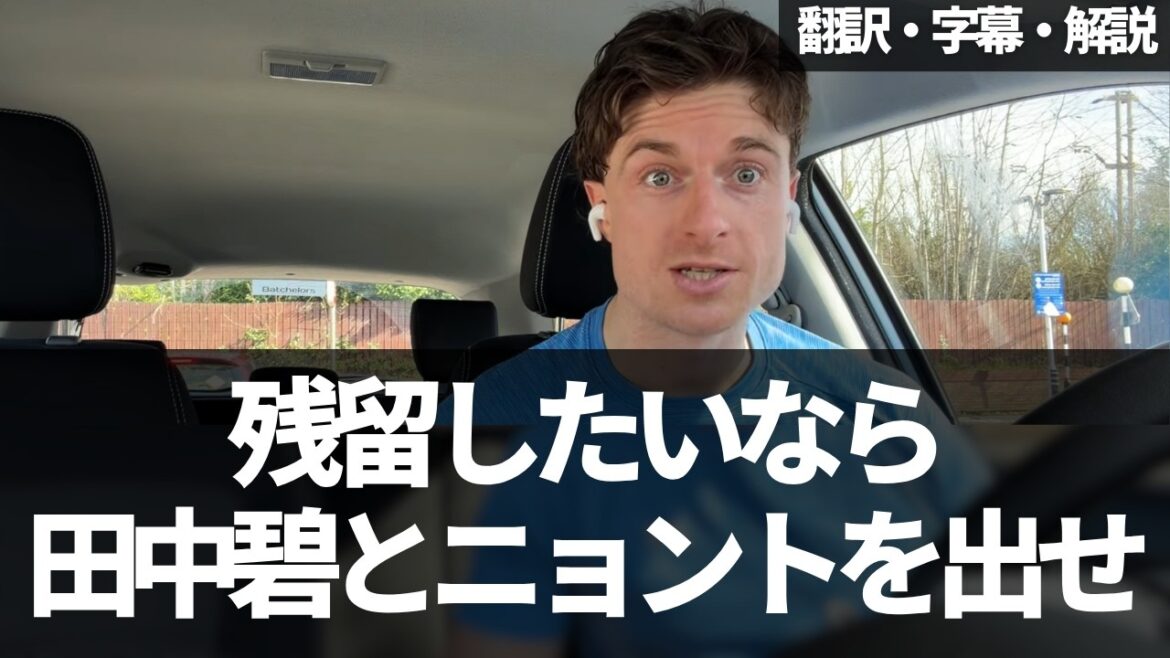 ``Rotation is essential for Aoi Tanaka and Nyonto to stay'' Leeds fans sound alarm over player appointment[with subtitles and commentary]