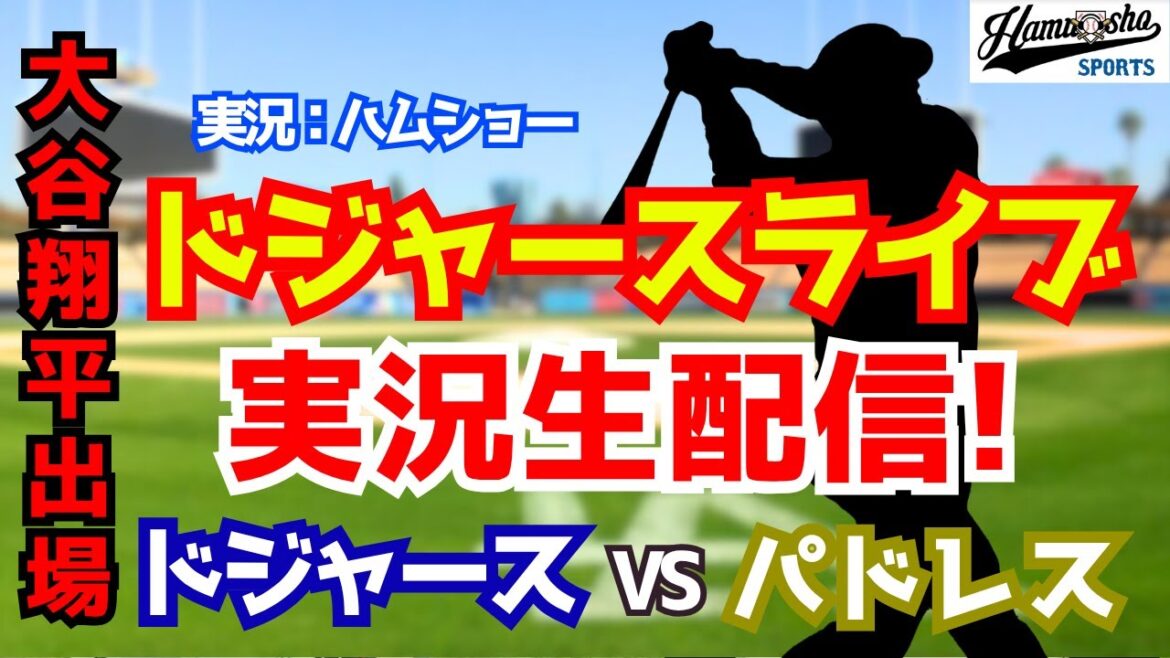 [Shohei Otani participating][Dodgers]Dodgers vs. Padres Yoshinobu Yamamoto starting pitcher 3/21[Baseball radio commentary]#Shohei Otani