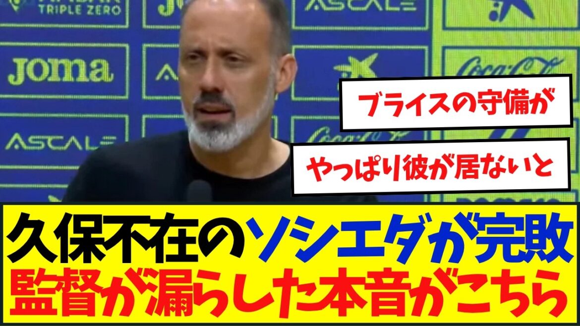 Waiting for Take's return? Real Sociedad lost to Villarreal by conceding 3 goals in the first half...