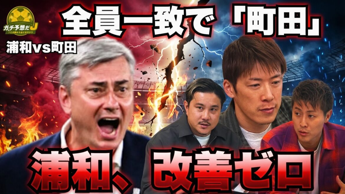 [Urawa vs. Machida]Ryohei Hayashi cuts Urawa in half with “no improvement at all”! Is it inevitable that it will be a tough battle against Machida, who has a high level of perfection? The real predictions drawn by the strongest commentary team are...