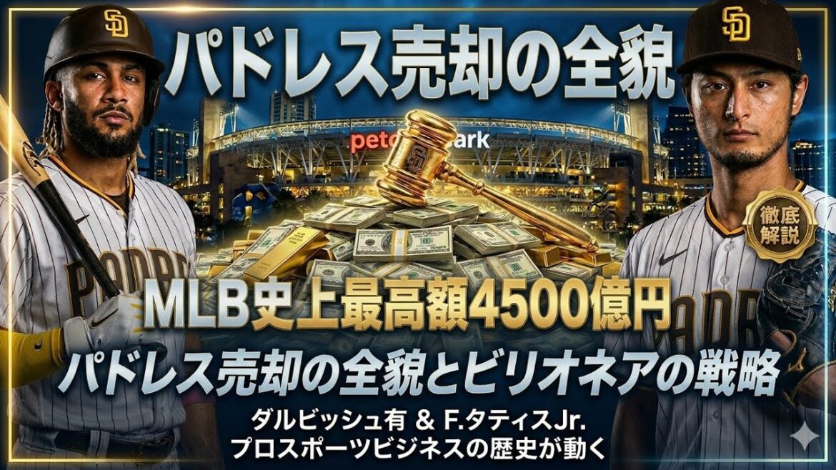 [450 billion yen]Full disclosure behind the sale of the Padres! What is Yu Darvish's asset value and the true identity of the "four rulers" aiming to acquire him?[MLB]丨Major League