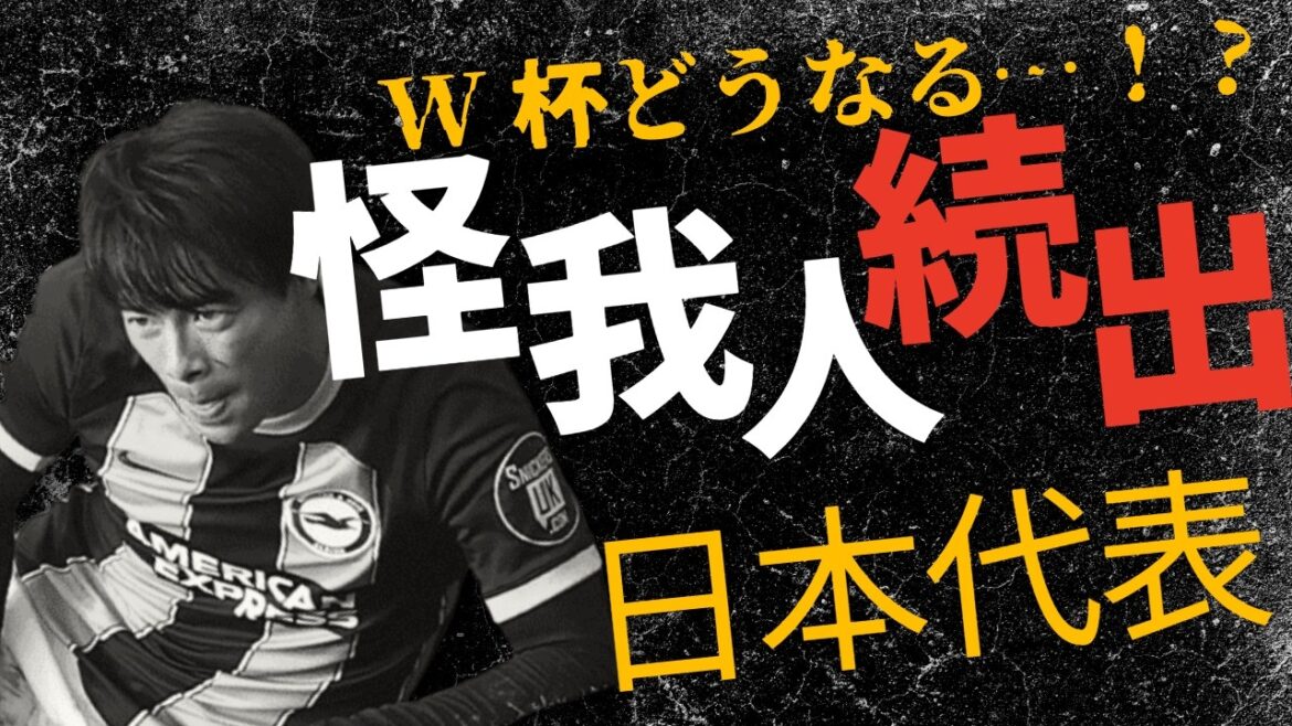 Mitoma is also injured… There are many injuries on the Japanese national team. Are Endo and Kubo okay? Impact on the World Cup Mitoma is also injured... There are many injuries on the Japanese national team. Are Endo and Kubo okay? Impact on the World Cup