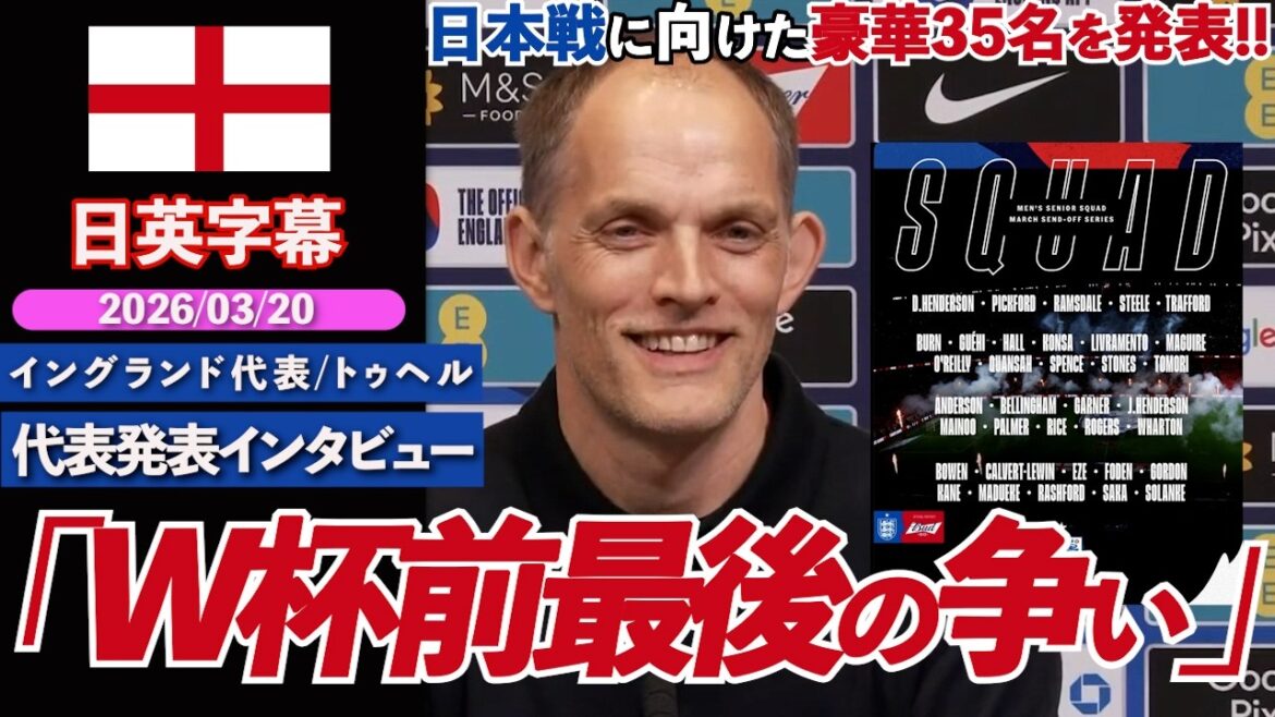 [Last Survival]England announces the strongest 35 players for the match against Japan! What is the purpose of dividing the camp into two parts? “The first half is survival, the second half is accumulation” | Interview by Representative Tuchel | Japanese and English subtitles | March 20, 2026
