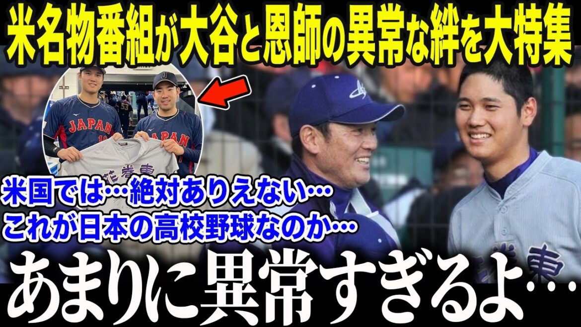 [Shohei Otani]A famous American program features a special feature on the "shocking behavior" that Otani showed to Yusei Kikuchi and his high school teacher, "That would never happen in the United States..." The nation was moved by Otani's "unknown gratitude" that he showed behind the scenes of the WBC[Overseas reaction/MLB/Major/]