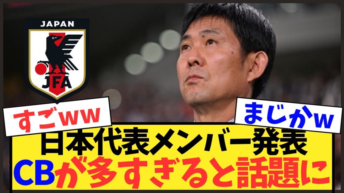 [Japan National Team]Unusually large number of CBs called up! The battle for World Cup members enters the final phase