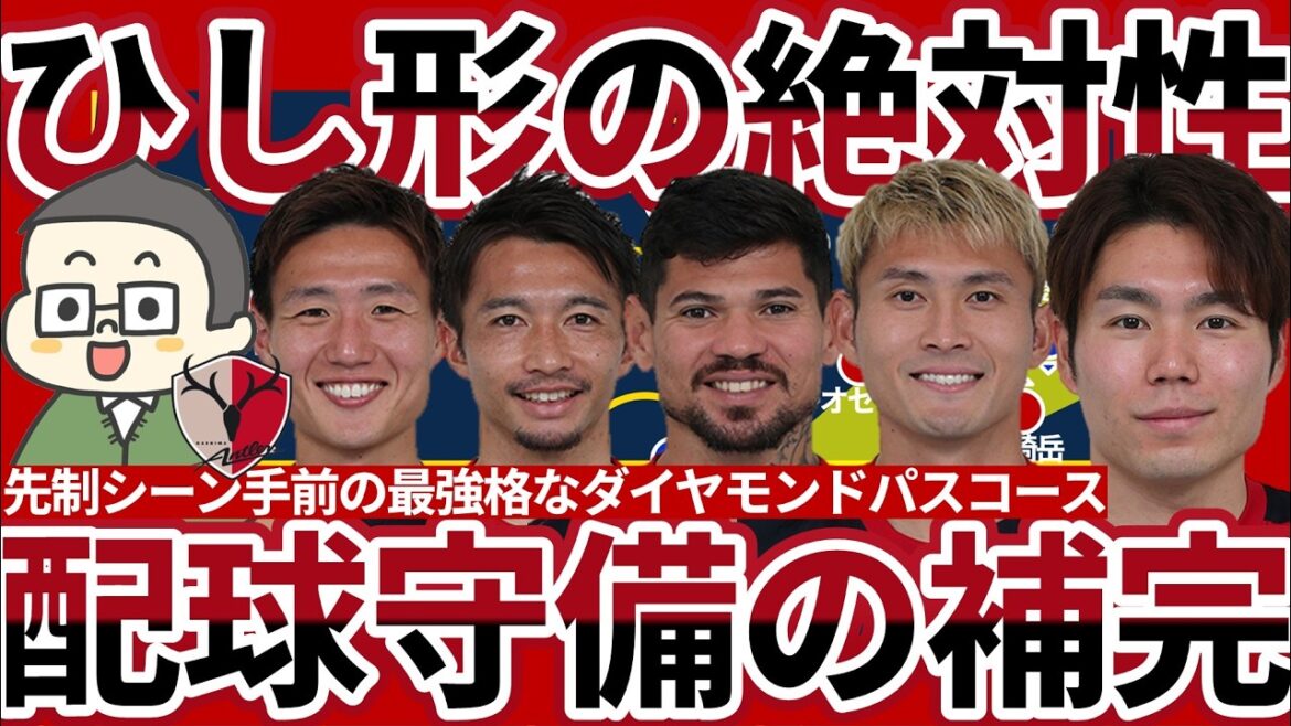 [Absoluteness of the diamond-shaped pitching position │ Immediately before the Kashima vs. Machida go-ahead scene]Kyosuke Tagawa/Yuta Matsumura's correct behind-the-scene creation of a scoring scene and Gaku Shibasaki/Kento Mizata/Leoceara's conscious complementarity