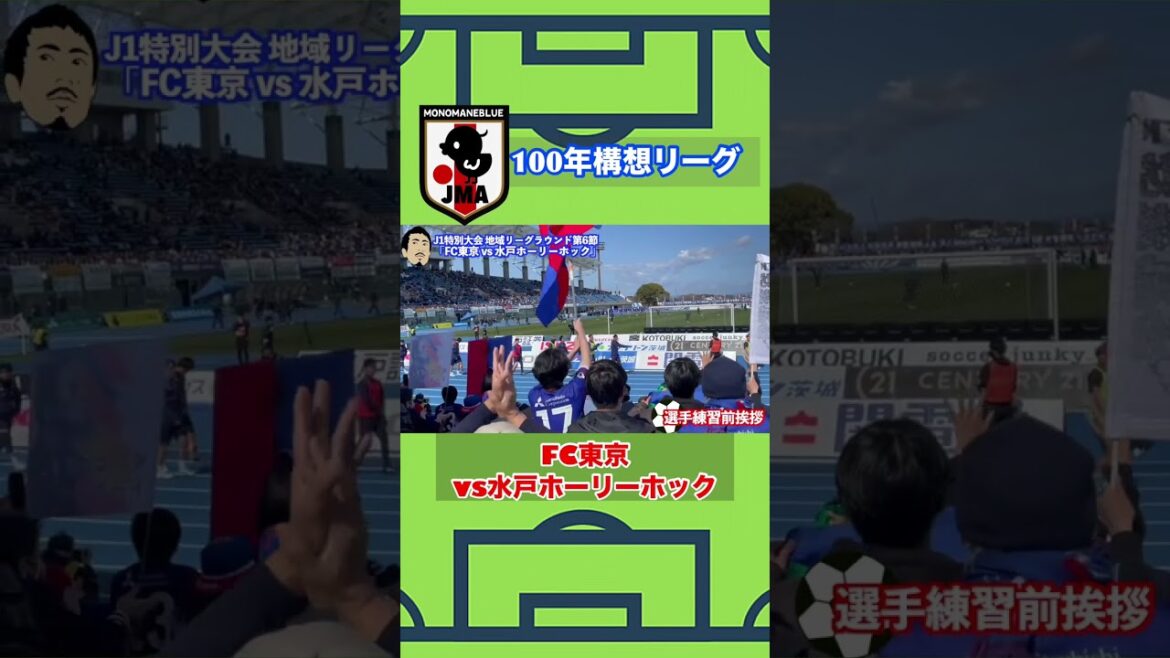 100 Years Concept League “FC Tokyo vs. Mito Holyhock” #shorts