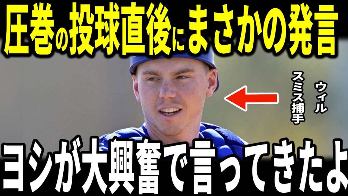 [Yoshinobu Yamamoto and Shohei Ohtani]Catcher Will Smith, who made a battery after Yamamoto's spectacular pitch in the exhibition game after WBC, reveals pitcher Yamamoto's "unexpected remark" to the US media and becomes a hot topic...Pitcher Diaz, who succeeded Yamamoto, also talks about it.