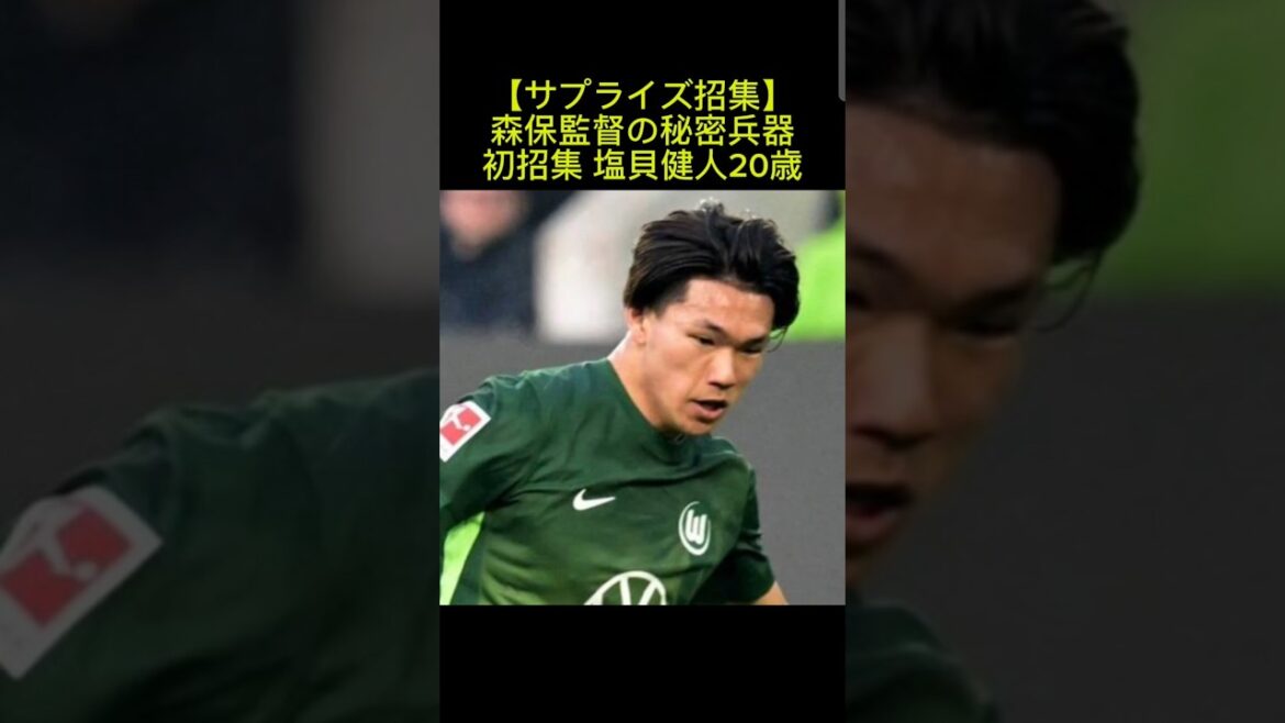 [Surprise call-up]Coach Moriyasu's secret weapon first call-up Kento Shiogai 20 years old #Kento Shiogai #Japan national team #Moriyasu JAPAN #British tour #Wolfsburg #soccer #sakaneta #Japan national soccer team #Coach Moriyasu #World Cup #World Cup