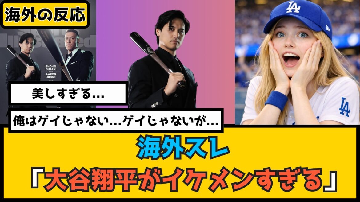 Foreigner: ``I'm not gay, but...'' Overseas netizens can't stop being excited about the magazine cover featuring Shohei Otani and Judge