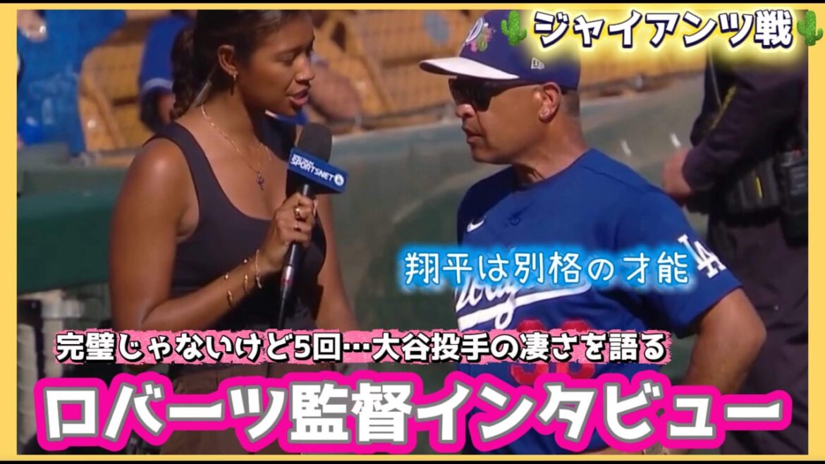 [Japanese subtitles]Pitcher Otani started 5 innings ❗️ How great Otani was in the interview with Manager Roberts!! ️3/18🌵 Giants game #Shohei Ohtani local video #Shohei Ohtani breaking news #ohtanishohei