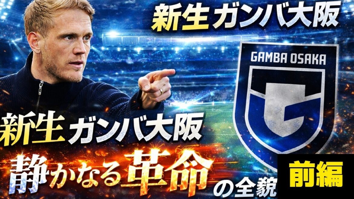 Why is Gamba Osaka a different team this year? New Gamba Osaka Quiet Revolution