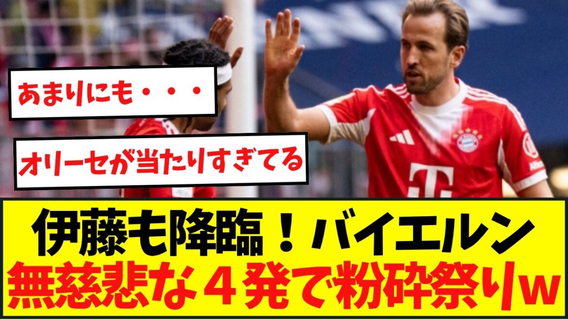 Ito, who returned to the national team for the first time in a year, also makes an appearance! Bayern's ruthless four-shot crusher