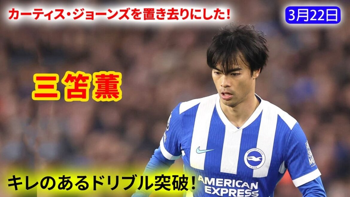 Kaoru Mitoma tore through the opponent's defense with his sharp dribbling. It should have been introduced sooner.
