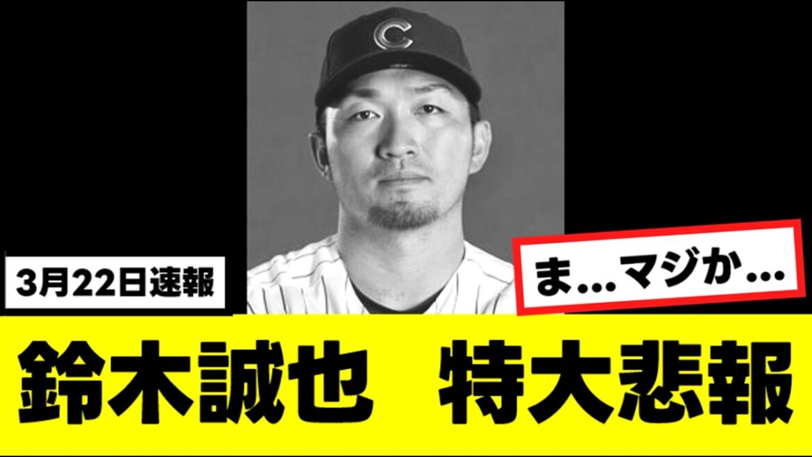 [Sad news]Seiya Suzuki has been diagnosed with 〇〇 due to injury...