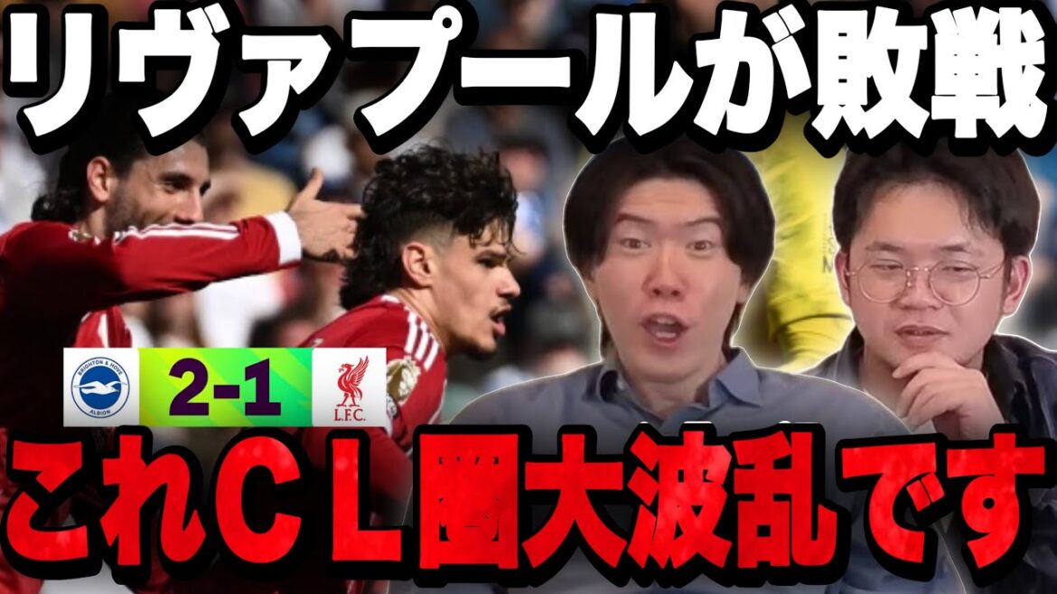 Liverpool loses 1-2 to Brighton...The battle for CL places is turning into a quagmire •••[Pure Chan]