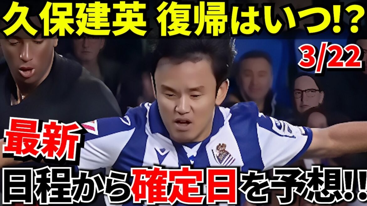 [Takefusa Kubo will be back soon!! Support project!!]When will Takefusa Kubo be back? The “most likely day” as seen from the team schedule! ! When do you think?