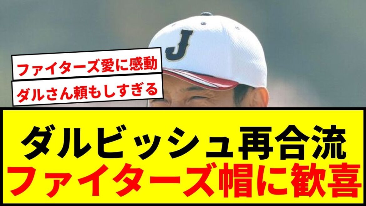 [WBC]Yu Darvish rejoins Samurai Japan! Fans rejoice over his former club Fighters' hat, calling it "hot" and "reliable"
