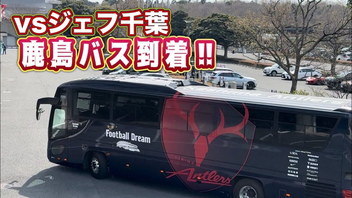 [Kashima Antlers]Kashima player bus arrives at Mercari Stadium!! ️ Kashima vs Chiba J1 Centenary Concept League