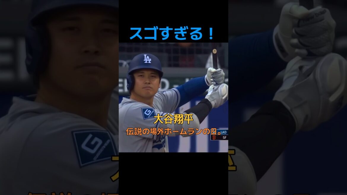 Shohei Otani, legendary home run!