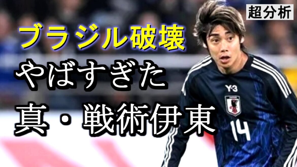 [Again]The true tactic Ito who destroyed Brazil was too dangerous lol[Super analysis]