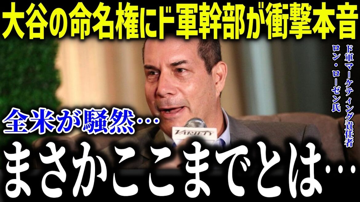 [Shohei Otani]Team executives are shocked to receive naming rights for Dodger Stadium! “I never expected it to get this far…” The shocking Otani effect caused an uproar across the nation[Overseas reaction/MLB/Major/Baseball]