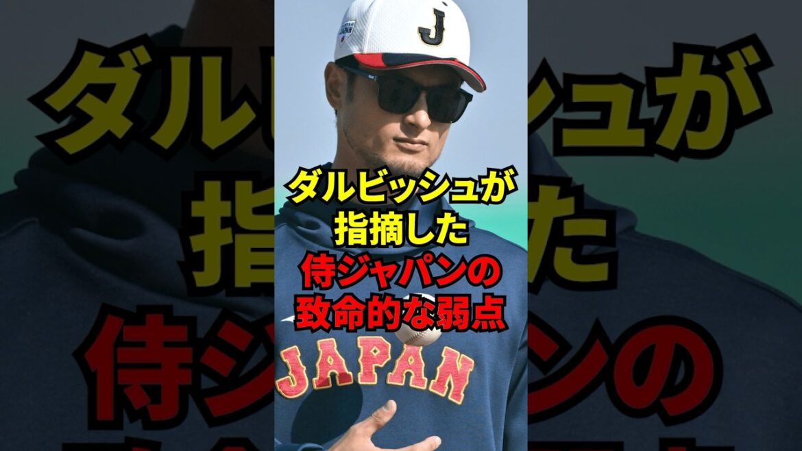 2026 WBC “Because no one advises me…” Yu Darvish pointed out the issues facing the Japanese national team 2026 WBC “Because no one advises me…” Yu Darvish pointed out the issues facing the Japanese national team