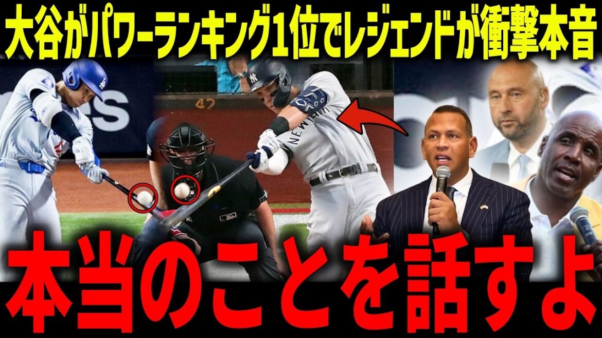 Shohei Otani ranks first in the power rankings, and the opinions of legends become a hot topic! "I'll say it clearly..." What is the difference between the judge and the eternal debate?[Overseas reaction/MLB/Major/Baseball]