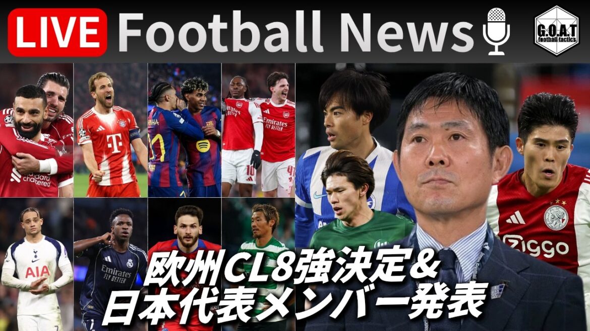 [Football News]European Champions League final eight decided & Japan representative members announced! Tomiyasu returns, Shiogai is called up for the first time, Morita is not selected... | Talk about the latest topics with GOAT LIVE 3/20 21:00~
