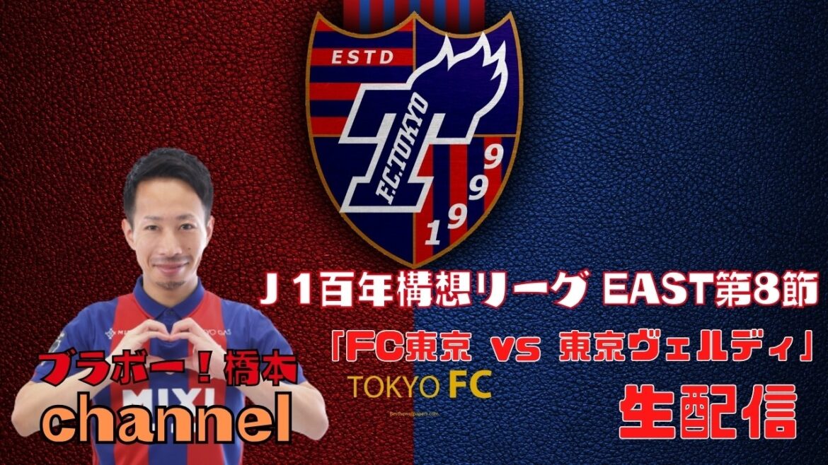 [Missed broadcast]J1 Centenary League EAST Section 8 “FC Tokyo vs Tokyo Verdy”