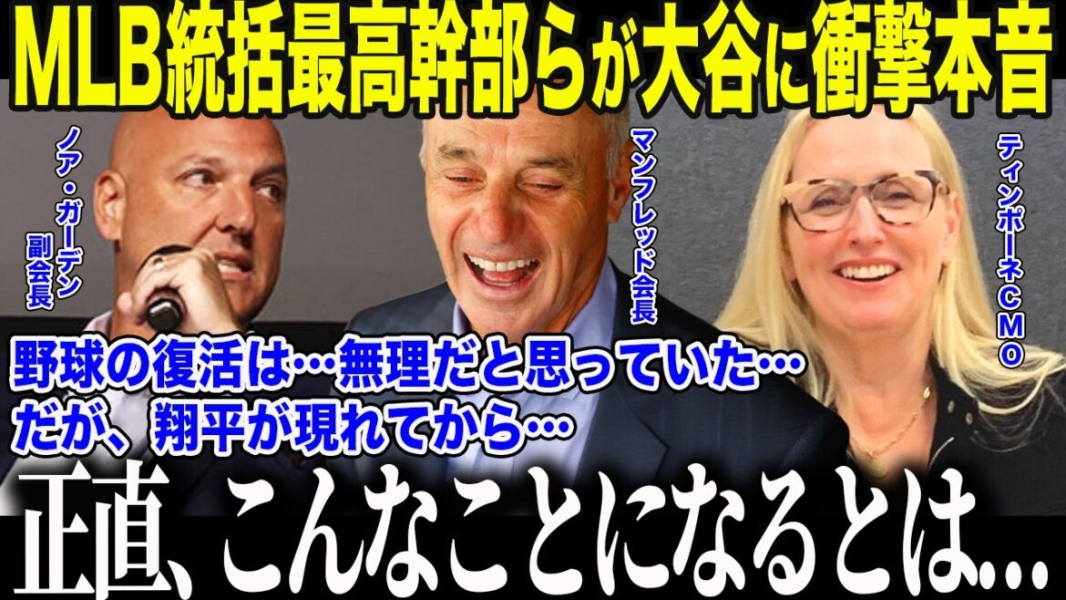 [Shohei Ohtani]MLB, which was once ridiculed in the United States as an "old man's pastime," is in an unexpected situation with Otani's participation in the WBC. "Without Shohei, there would be no baseball..." Major League Baseball chief executives were astonished at the "abnormal effect" that shocked the nation[Overseas reaction/MLB]