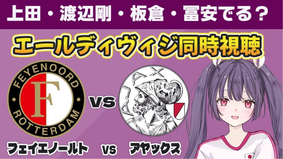 ⚽Feyenoord vs Ajax[Dutch league simultaneous viewing]Supporting Kiyo Ueda, Tsuyoshi Watanabe, Akira Itakura, and Takehiro Tomiyasu! #soccer #football[#Individual Vtuber #Ritsu Seno]