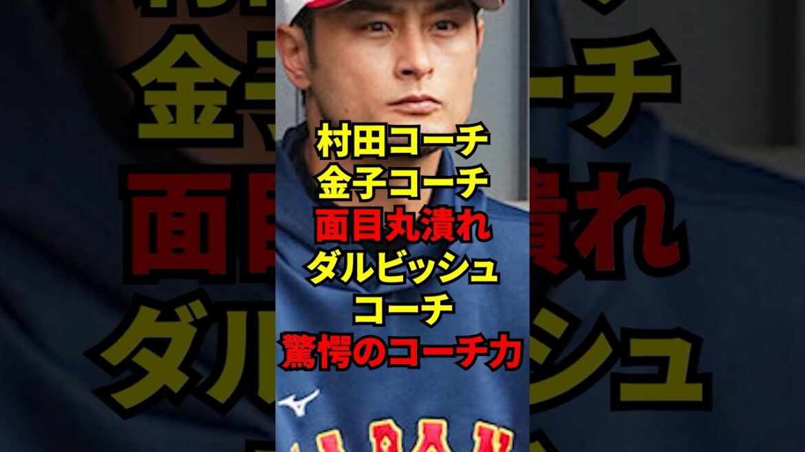 "It's not just his leadership ability." Samurai Japan coaches Yoshinori Murata and Makoto Kaneko were surprised by Darvish's ●●