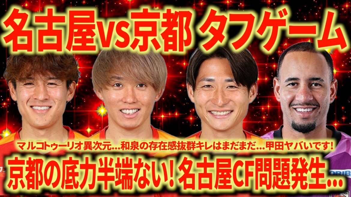 [Fierce battle]Nagoya vs Kyoto Marco Tulio monster is too much... Game plan collapses due to Yamagishi injury substitution, but 1 point for growth
