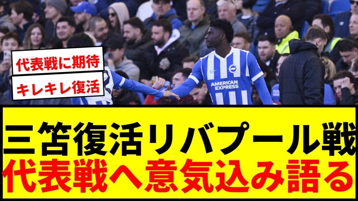[Breaking News]Kaoru Mitoma makes a comeback against Liverpool! Enthusiastic about ``getting results'' for the Japan national team game wwww